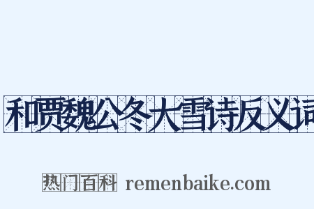 和贾魏公冬大雪诗反义词是什么意思的图片